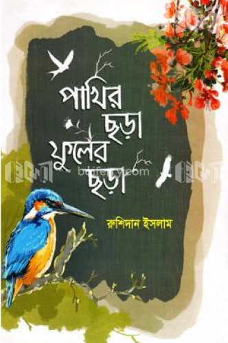 পাখির ছড়া ফুলের ছড়া