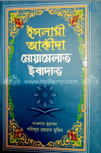 ইসলামী আকীদা মোয়ামেলাত ইবাদাত