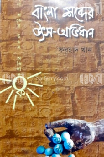 বাংলা শব্দের উৎস অভিধান