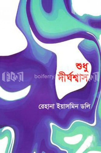 শুধু দীর্ঘশ্বাস