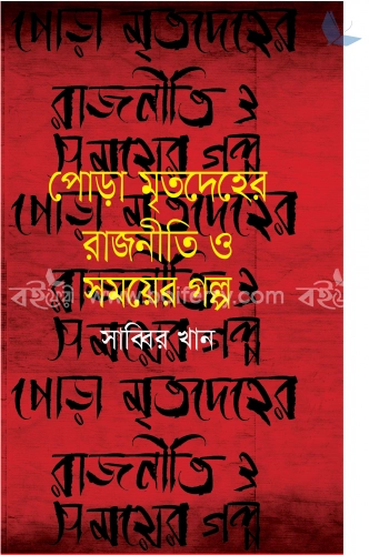 পোড়া মৃতদেহের রাজনীতি ও সময়ের গল্প