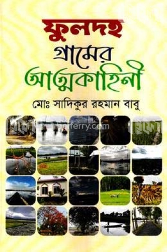 ফুলদহ গ্রামের আত্মকাহিনী