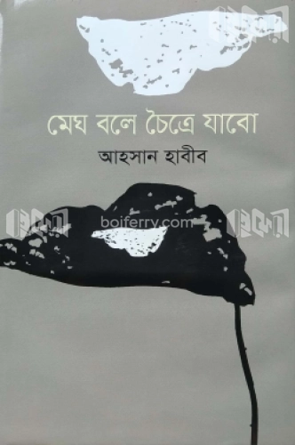 মেঘ বলে চৈত্রে যাবো