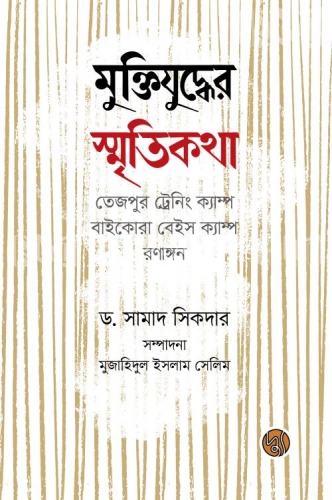 মুক্তিযুদ্ধের স্মৃতিকথা