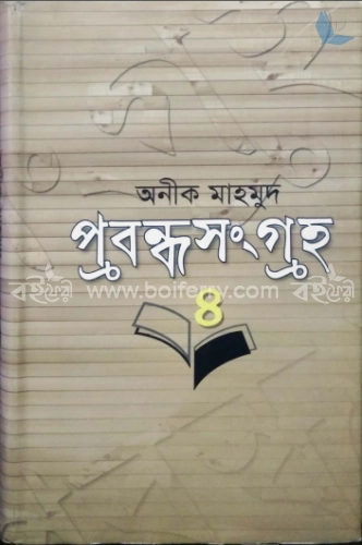 প্রবন্ধসংগ্রহ-৪