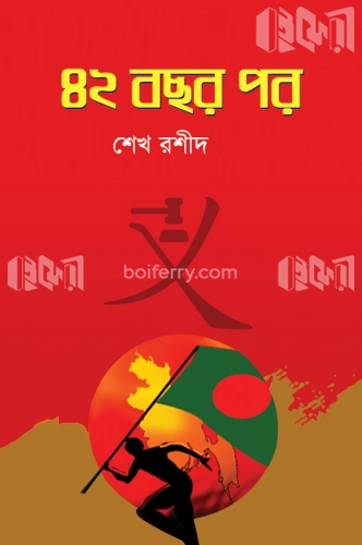 ৪২ বছর পর