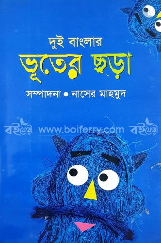 দুই বাংলার ভূতের ছড়া