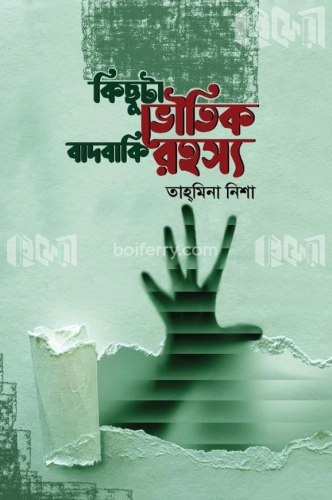 কিছুটা ভৌতিক বাদবাকি রহস্য