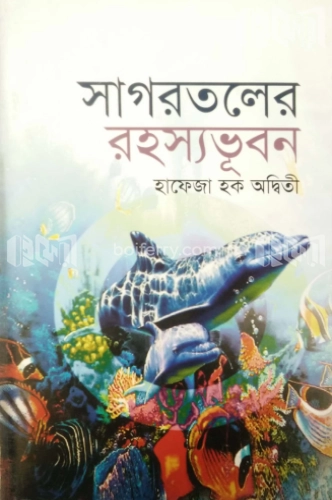 সাগরতলের রহস্যভূবন