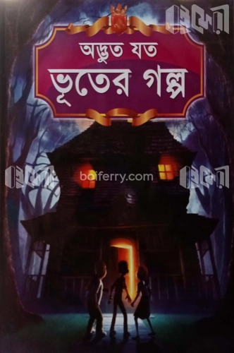 অদ্ভুত যত ভূতের গল্প