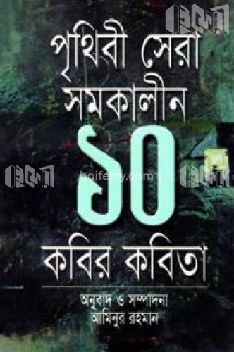 পৃথিবী সেরা সমকালীন ১০ কবির কবিতা