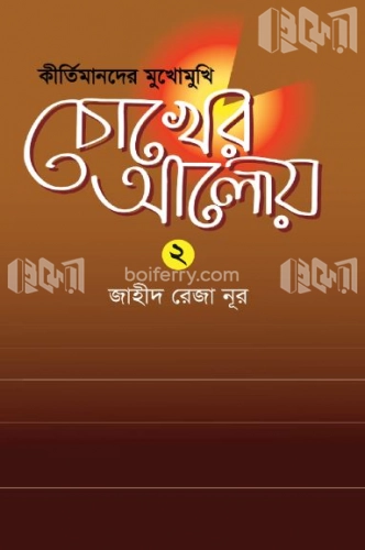 চোখের আলোয় - ২