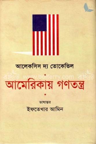 আমেরিকায় গণতন্ত্র (১ম খণ্ড)