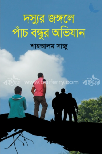 দস্যুর জঙ্গলে পাঁচ বন্ধুর অভিযান