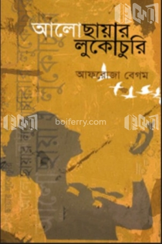 আলোছায়ার লুকোচুরি