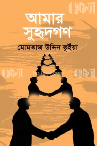 আমার সুহৃদগণ