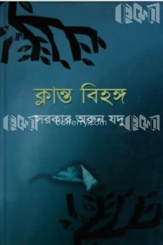 ক্লান্ত বিহঙ্গ