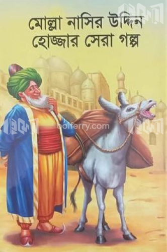 মোল্লা নাসির উদ্দিন হোজ্জার সেরা গল্প