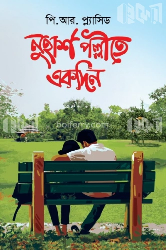 নুহাশ পল্লীতে একদিন