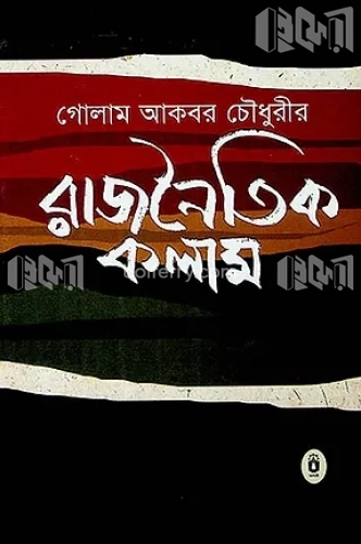 রাজনৈতিক কলাম