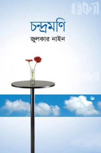 চন্দ্রমণি