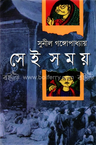 সেই সময় (অর্জিনাল প্রিন্ট)