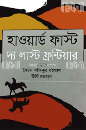 হাওয়ার্ড ফাস্ট দ্য লাস্ট ফ্রন্টিয়ার