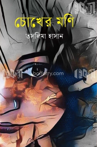 চোখের মণি (হোয়াইটপ্রিন্ট)