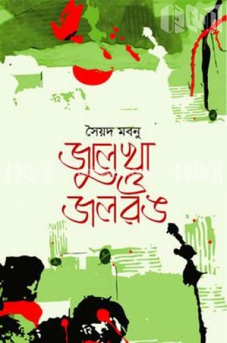 জুলেখা ও জলরঙ