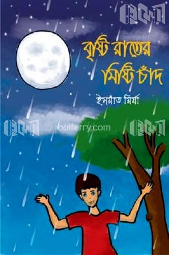 বৃষ্টি রাতের মিষ্টি চাঁদ