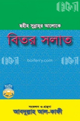 ছহীহ সুন্নাহর আলোকে বিতর সলাত