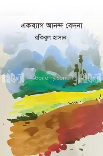 একব্যাগ আনন্দ বেদনা