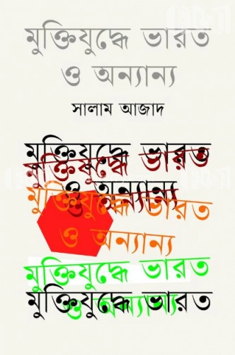 মুক্তিযুদ্ধে ভারত ও অনান্য