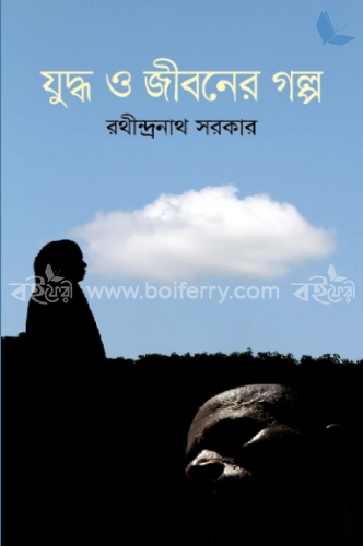 যুদ্ধ ও জীবনের গল্প