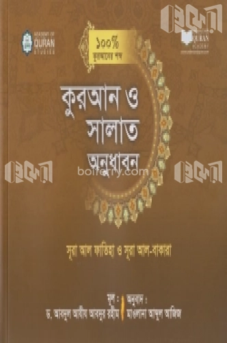 কুরআন ও সালাত অনুধাবন ১০০ ভাগ