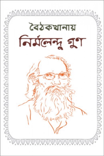 বৈঠকখানায়