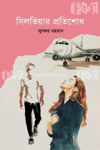 সিলভিয়ার প্রতিশোধ