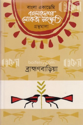 বাংলা একাডেমি বাংলাদেশের লোকজ সংস্কৃতি গ্রন্থমালা : ব্রাহ্মণবাড়িয়া