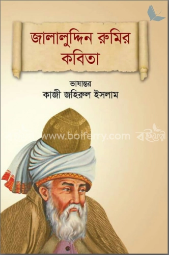 জালালুদ্দিন রুমির কবিতা