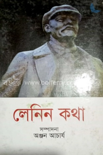 লেনিন কথা