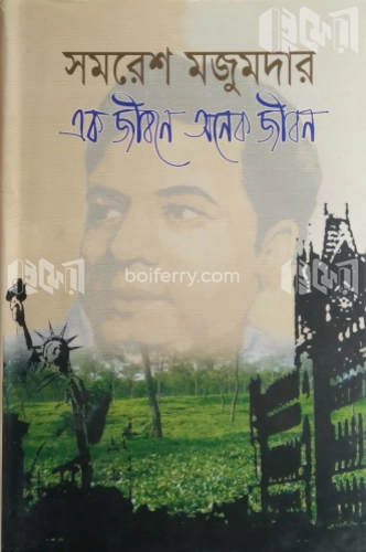 এক জীবনে অনেক জীবন