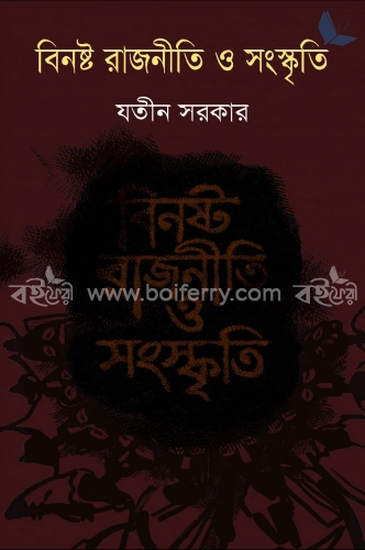 বিনষ্ট রাজনীতি ও সংস্কৃতি