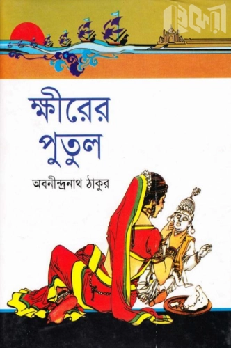 ক্ষীরের পুতুল