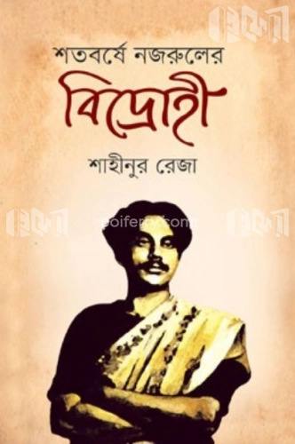 শতবর্ষে নজরুলের বিদ্রোহী