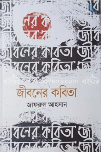 জীবনের কবিতা