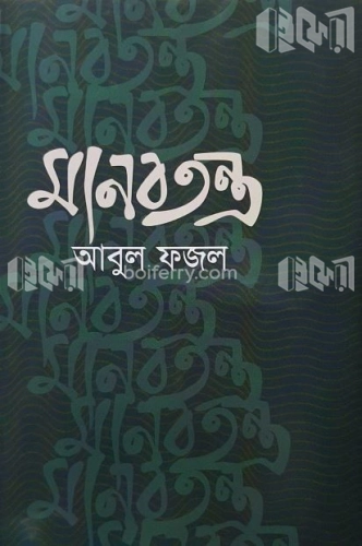 মানবতন্ত্র