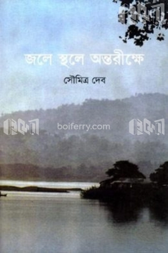 জলে স্থলে অন্তরীক্ষে