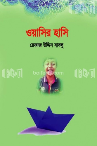 ওয়াসির হাসি