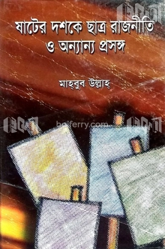 ষাটের দশকে ছাত্র রাজনীতি ও অন্যান্য প্রসঙ্গ