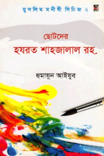 ছোটদের হযরত শাহজালাল রহ.